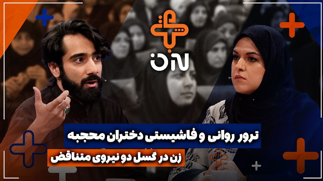 🎥ترور روانی و فاشیستی دختران محجبه | زن در گسل دو نیروی متناقض