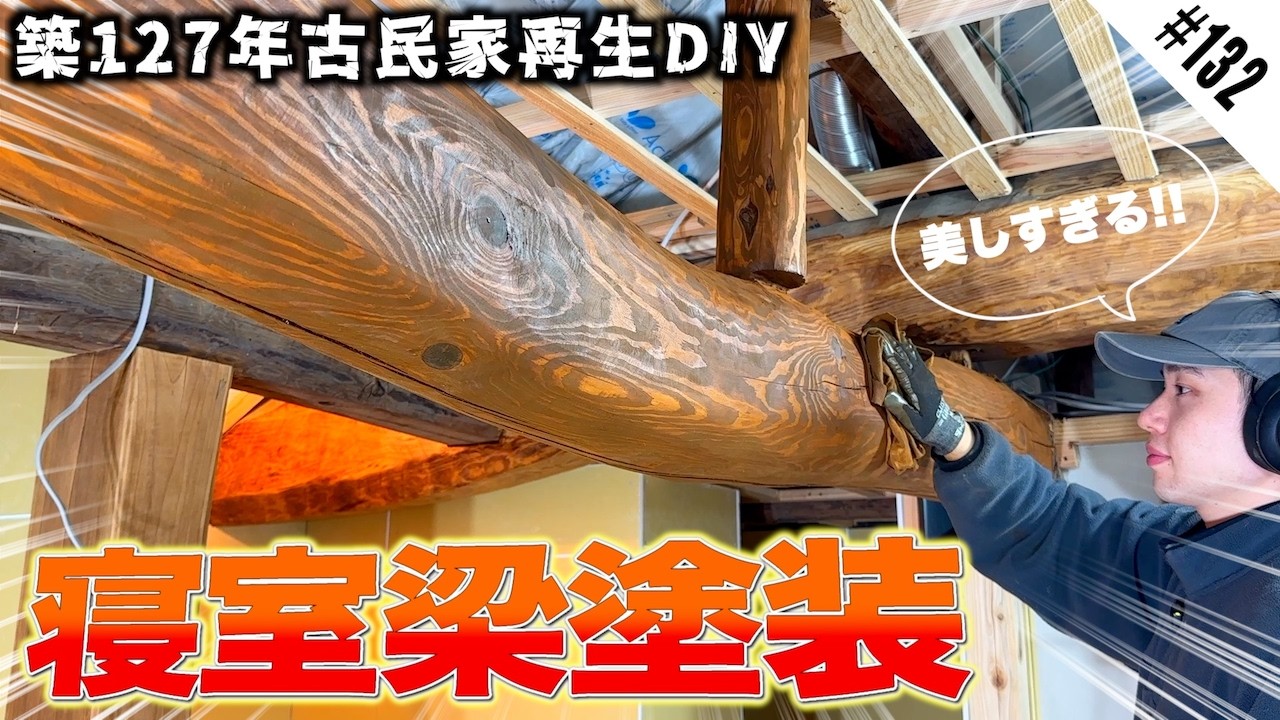 【梁で魅せる寝室】国産の自然塗料で寝室の梁を塗装したら温かみのある安らぐ空間になった!!