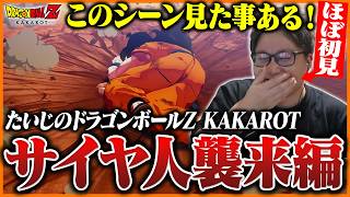 たいじの『ドラゴンボールZ KAKAROT』サイヤ人襲来編 ダイジェスト【第1章】