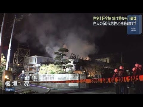 YouTube Video 静岡・伊豆の国市で住宅１棟を焼く火事　１人の遺体が見つかる　この家に住む男性か