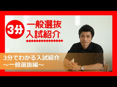 3分でわかる【一般選抜入試】紹介