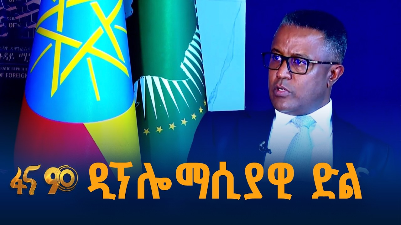 መርህን በተግባር በዲፕሎማሲ