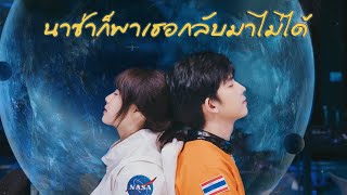 นาซ่าก็พาเธอกลับมาไม่ได้ – Kanomroo feat. C’Game