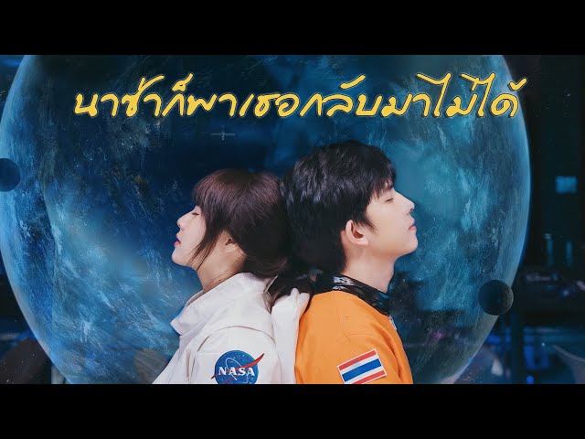 นาซ่าก็พาเธอกลับมาไม่ได้ ft. C'game - Kanomroo