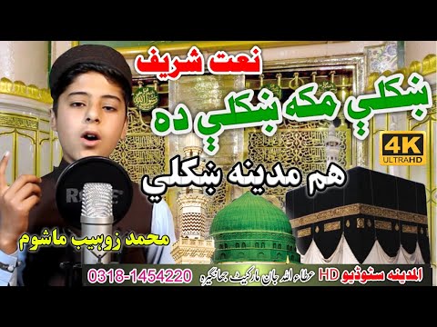 Khukoli Makkah khukoli da hum Madina || pashto new HD NAAT BY Muhammad Zuhaib