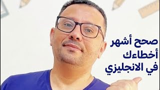 27-  تصحيح اشهر الاخطاء الانجليزيه المتكرره عند الكثير من الناس ( اكيد عندك البعض منهم ☺️ )