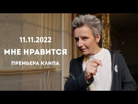 МНЕ НРАВИТСЯ: премьера клипа! (Светлана Сурганова и группа PlusFive, 2022)