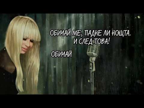 Video thumbnail for Обичай ме! (Obichai me!)