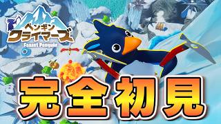 【完全初見】新モード「ペンギンクライマーズ」に挑戦！【FaaastPenguin/ファーストペンギン】