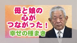 【教えを活かす】岩田祐弘・瓊波分教会前会長「母と娘の心がつながった！～幸せの種まき」
