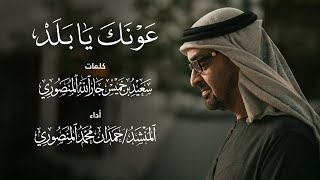 كلمات اغنية عونك يا بلد حمدان المنصوري