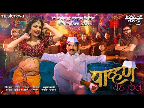 Pahun Yed Kel Song : Radha Patil Mumbaikar (Official Video) | New Marathi Song | Pahun yed kel