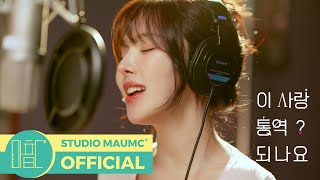 Download lagu [이 사랑 통역 되나요? OST] 웬디 - Daydream M/V mp3