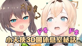 [Vtub] 風真小天使3D回秘話之前輩來訪