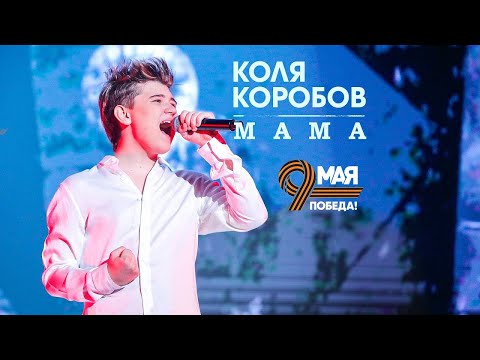 Коля Коробов - Мама | Live, сольный благотворительный концерт "В Гостях У Коли", 2019