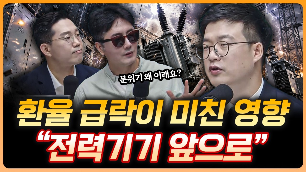 "환율 급락 때문입니다" 전력기기 앞으로 어떻게 될까? | 유재선 하나증권 리서치센터 수석연구위원 [더블