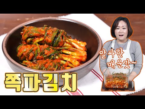 알싸한 쪽파김치! 바로 먹어도 맛있고 익히면 더 맛있습니다