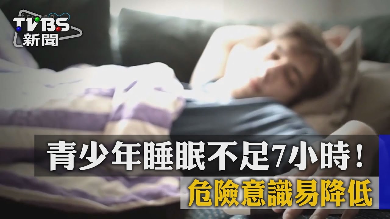 青少年睡眠不足7小時!危險意識易降低