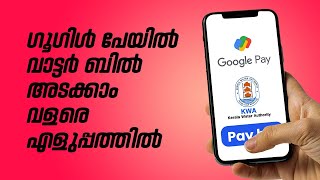 How To Pay Kerala Water Authority Bill Using Google Pay | Malayalam | Doobigo