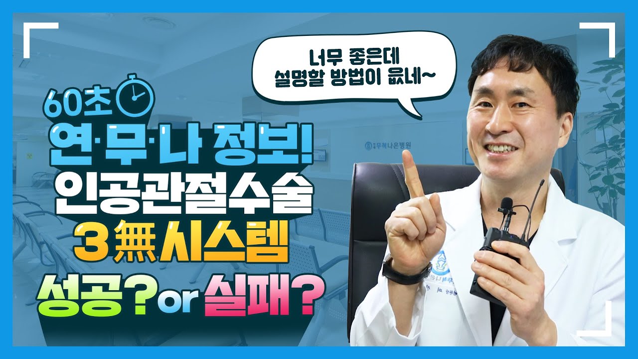 60초만 투자하세요! 연세무척나은병원 3無시스템 소개