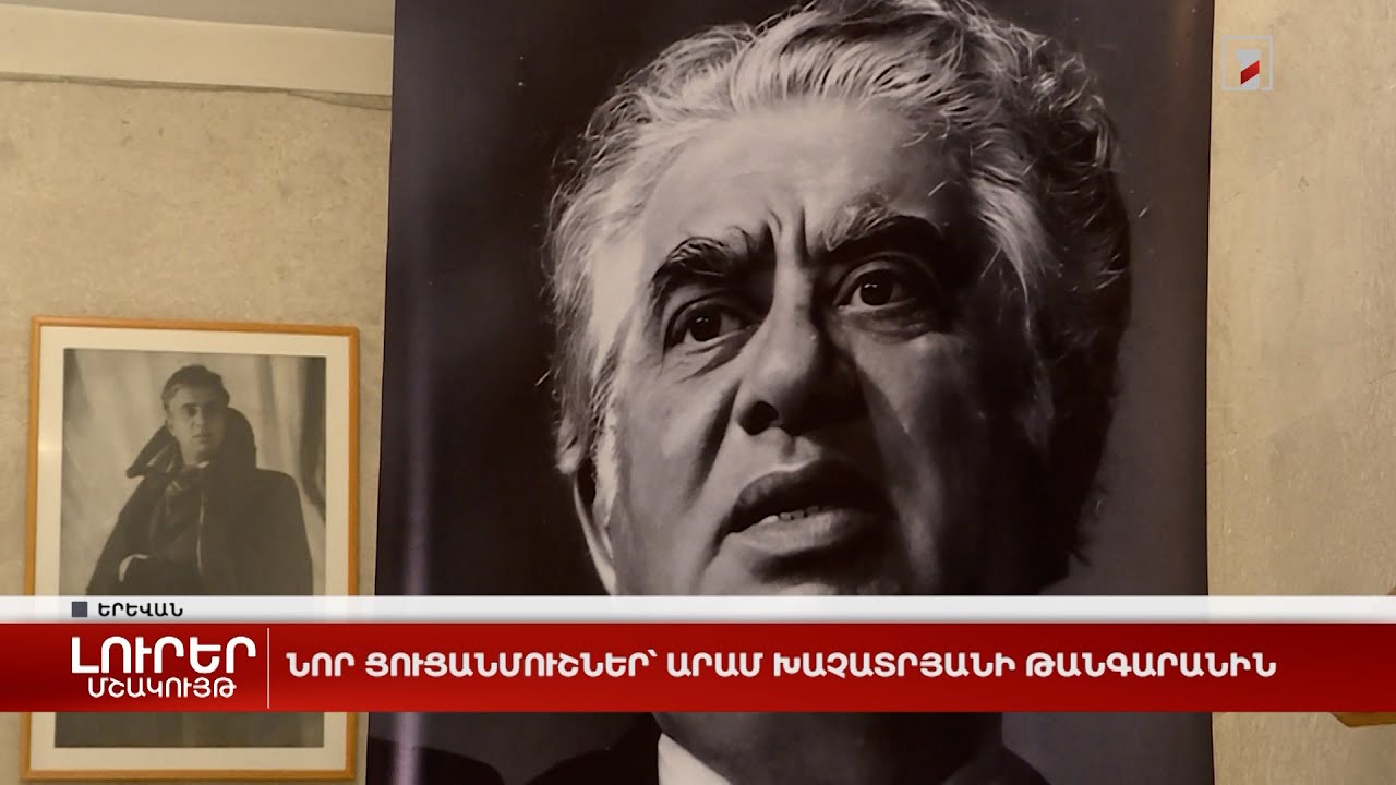 Նոր ցուցանմուշներ՝ Արամ Խաչատրյանի թանգարանին