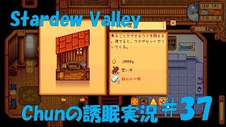 【スタバレ】#37 中々思い通りに進まないなぁ【誘眠実況】