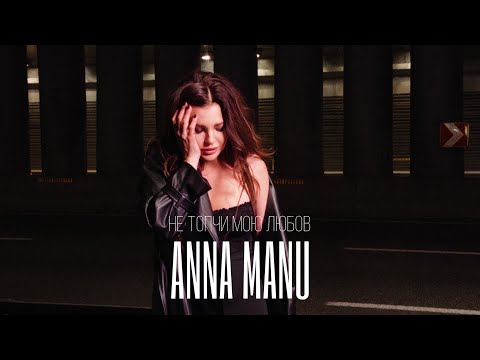 ANNA MANU - Не топчи мою любов | ПРЕМ'ЄРА 2025