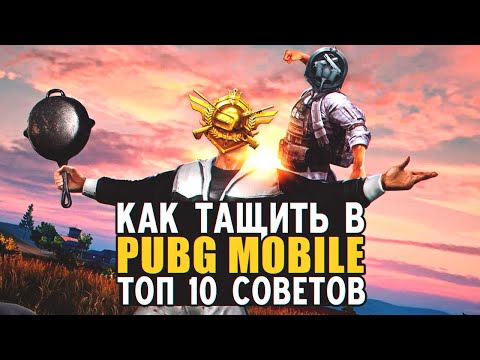 Топ 10 Советов Как Тащить в PUBG MOBILE | Советы Для Победы в Пубг Мобайл