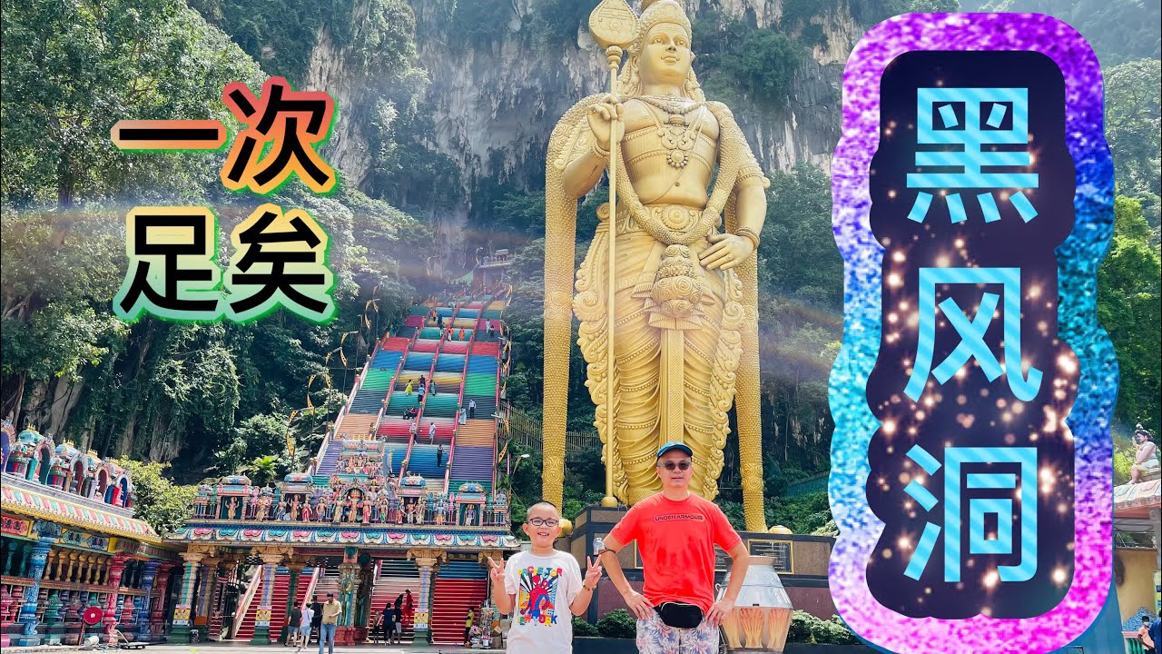打卡黑风洞！#Batu Cave #北京阿嫂在大马178