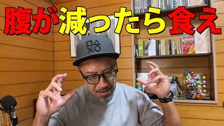 太るのが怖いやつは、腹が減ったら食え