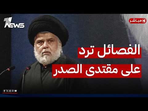 الفصائل ترد على مقتدى الصدر بشأن نزع السلاح | اخبار الثالثة 2026/5/30 | عبد الله السامرائي