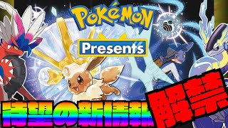 予約特典が熱い！動画では紹介されなかった情報も！ポケモン新作情報まとめ！