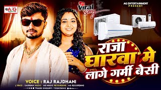 Download lagu Raja Gharwa Me Lage Garmi Besi | Raj Rajdhani | राजा घारवा मे लागे गर्मी बेसी | New Song 2026 mp3 Download lagu Raja Gharwa Me Lage Garmi Besi | Raj Rajdhani | राजा घारवा मे लागे गर्मी बेसी | New Song 2026 mp3