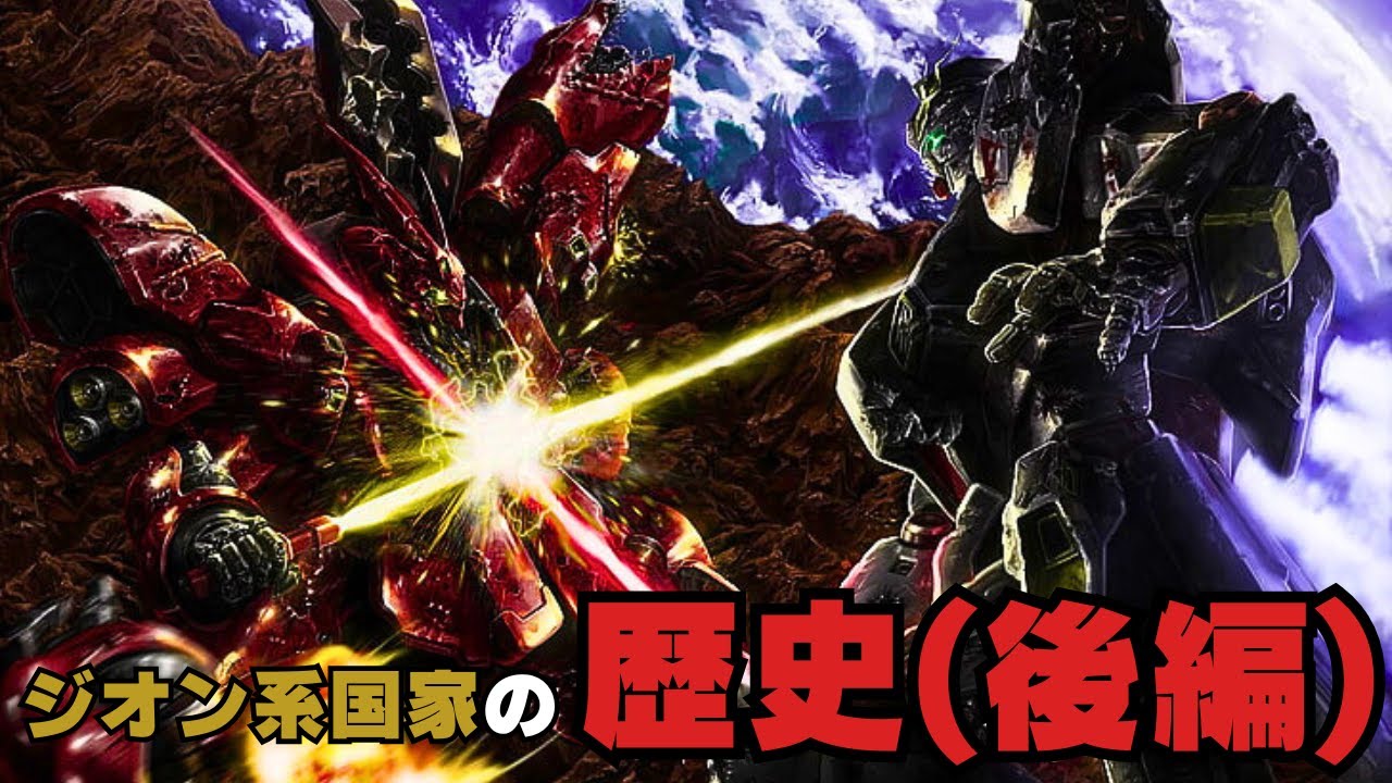 【ガンダム解説】ジオン系国家と組織の歴史(後編)