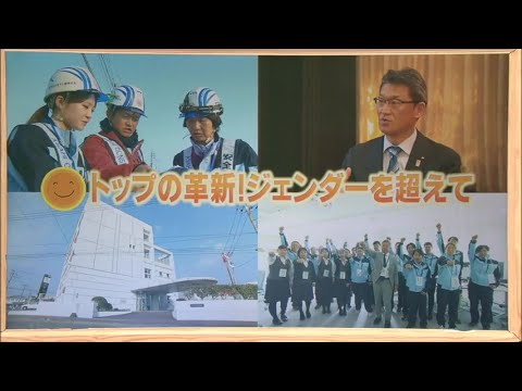 2024年2月3日(土)放送 「トップの革新！ジェンダーを超えて」