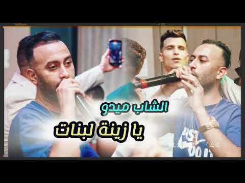Cheb Midou Live 2026 Staifi Ya Zina La banat _زينة لبنات