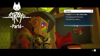 【Stray】外界への希望【Part6】