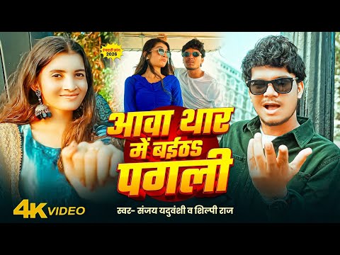 #Video - आवा थार में बईठऽ पगली | Sanjay Yaduvanshi | Aawa Thar Me Baitha Pagli | Sanjay Sultanpuriya