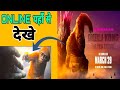 Godzilla X Kong Movie Kaise Dekhe Godzilla X Kong मोबाइल पर कैसे देख�