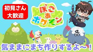【ぽこあポケモン】気ままにまち作り【初見さん大歓迎】雑談やお悩み相談OK！