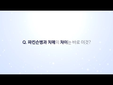 파킨슨병과 치매의 차이는 이것?
