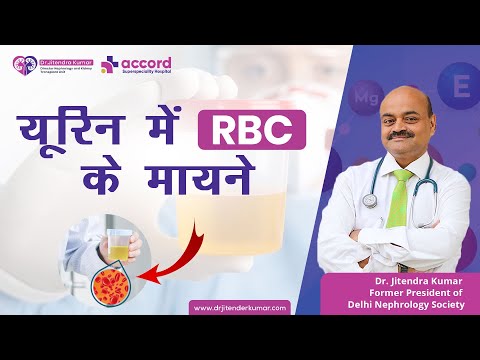 यूरिन में RBC के मायने | Dr. Jitendra Kumar -Ex President Of Delhi Nephrology Society #nephrologist