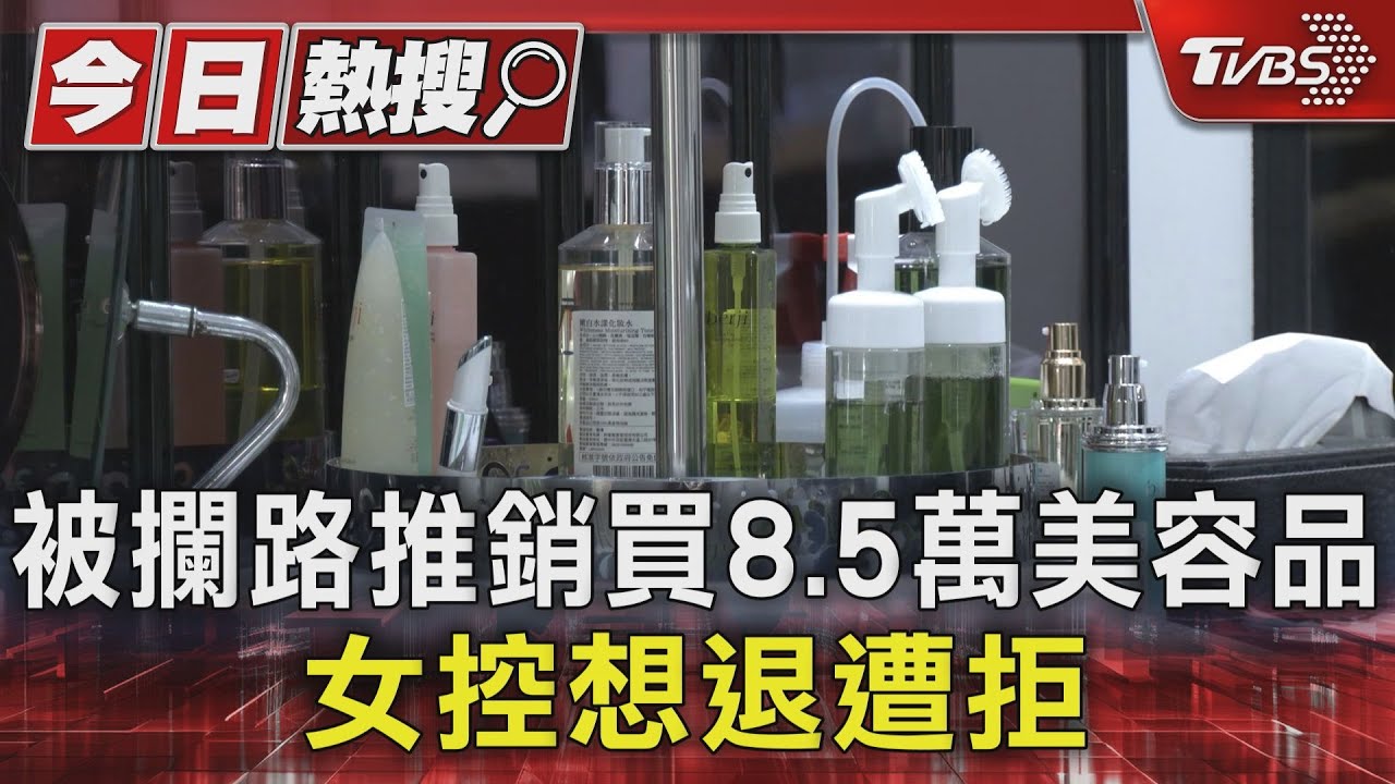 被攔路推銷買8.5萬美容品 女控想退遭拒