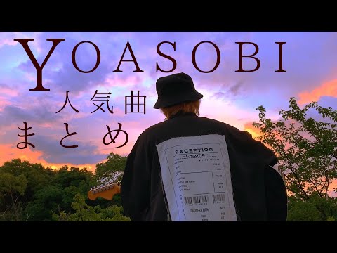 【YOASOBI】群青, 怪物, ハルジオン, たぶん, アンコール, 夜に駆ける ...