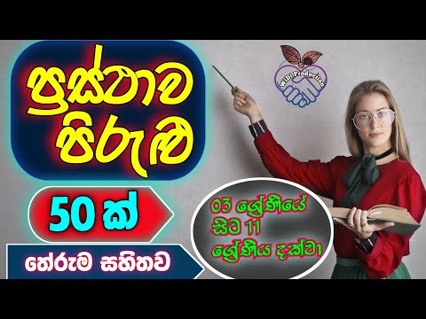 ප්‍රස්ථාව පිරුළු 50ක් ( තේරුම සහිතව ) | Prasthwa Pirulu 50k  | 03 සිට 11ශ්‍රේණි සදහා |