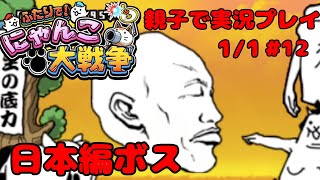 【新年最初！】ふたりでにゃんこ大戦争を親子でやってみた！Part12 battlecats