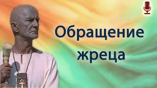 Обращение жреца