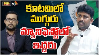 ఏందో ఈ తికమక - వైసీపీ నేత వెంకట్ రెడ్డి|YCP Karumuri Venkat Reddy Comments On TDP-Janasena Manifesto