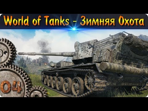 WORLD OF TANKS►Зимняя Охота#4