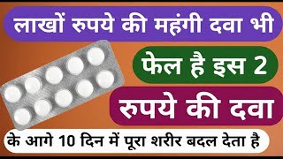 लाखो-लाख रूपये की दवा फेल है इस 2 रूपये की दवा के आगे शरीर बदल दे Best Weakness Tab.